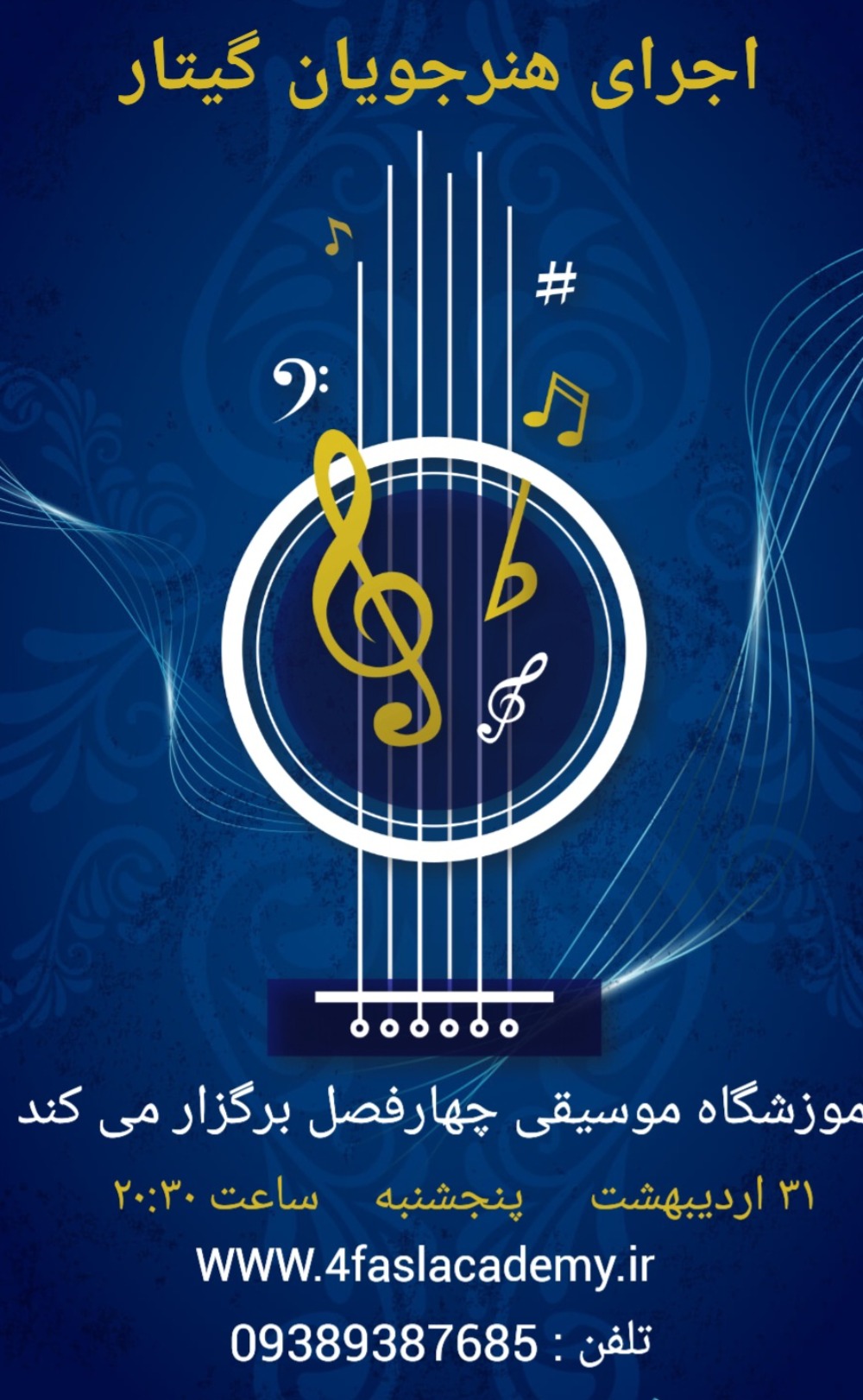 اجرای آموزشگاهی گیتار