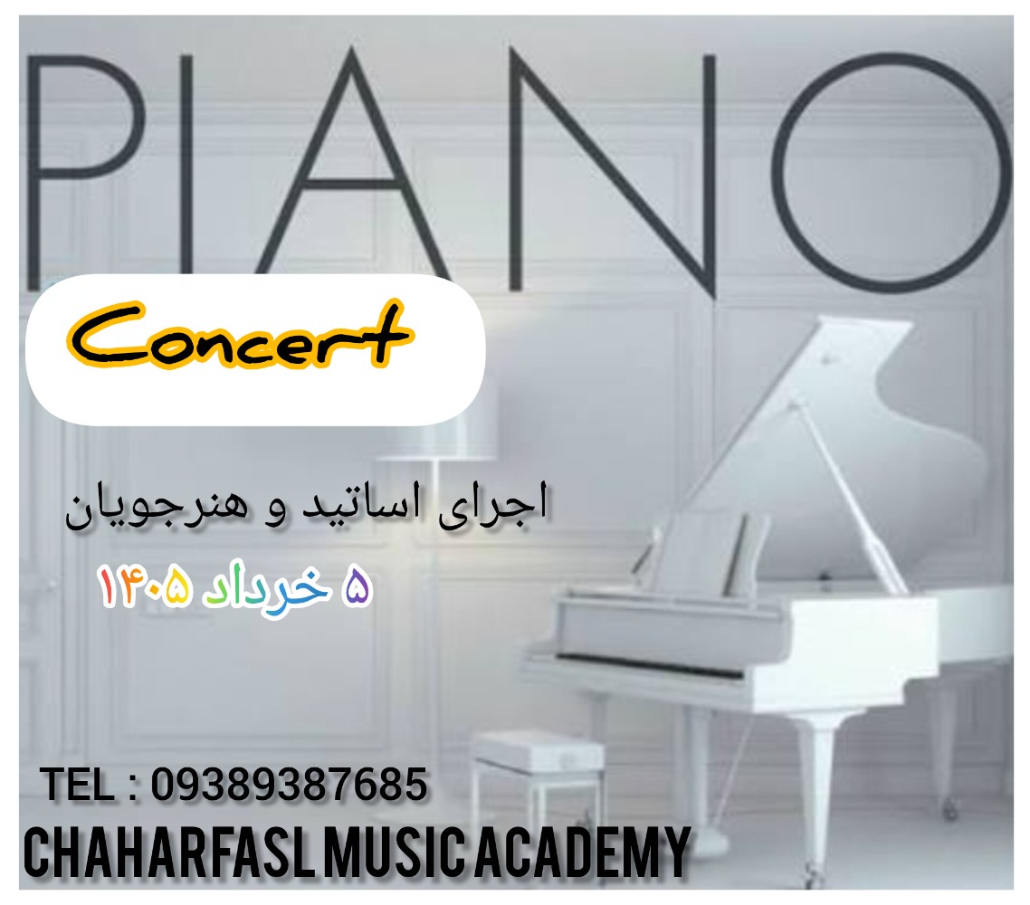 اجرای آموزشگاهی پیانو