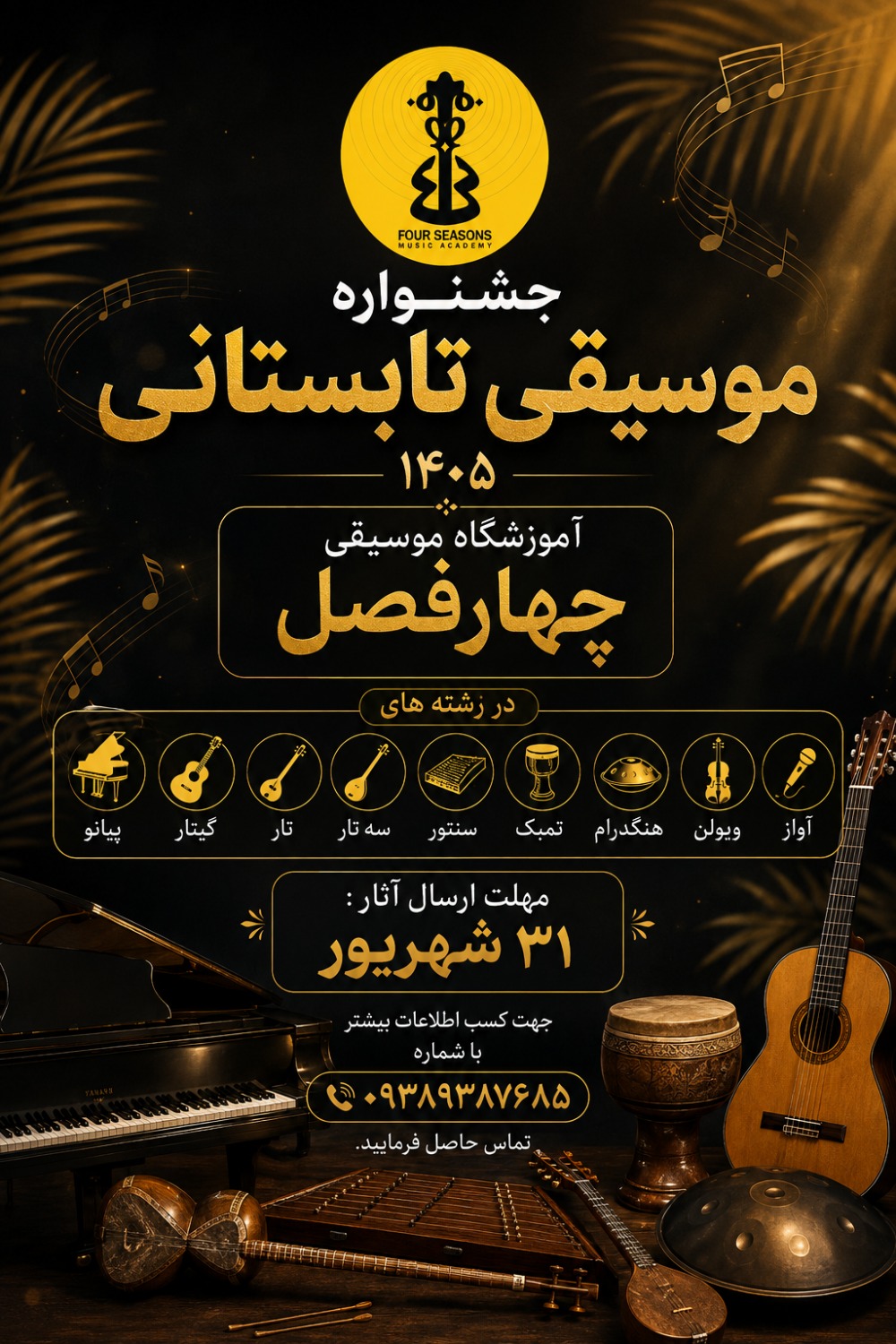 جشنواره موسیقی چهارفصل 