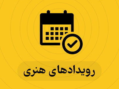 رویدادهای هنری چهار فصل