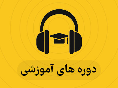 دوره های آموزشی چهار فصل