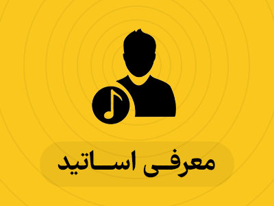معرفی اساتید چهار فصل